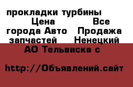 Cummins ISX/QSX-15 прокладки турбины 4032576 › Цена ­ 1 200 - Все города Авто » Продажа запчастей   . Ненецкий АО,Тельвиска с.